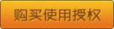 購買使用授權
